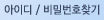 아이디/비밀번호찾기