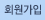 회원가입
