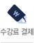 수강료 결제