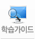 학습가이드