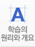 학습의 원리와 개요