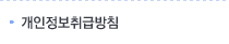 개인정보취급방침
