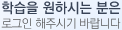 수강을 원하시는 분은 로그인을 해주시기 바랍니다.