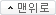맨위로