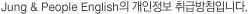 Jung &People English의 개인정보 취급방침입니다.