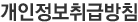 개인정보취급방침